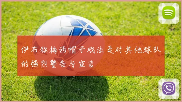 伊布称梅西帽子戏法是对其他球队的强烈警告与宣言