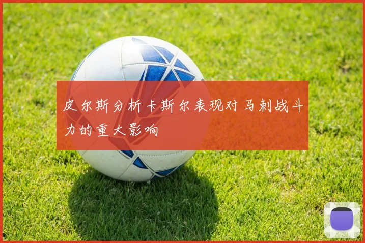 皮尔斯分析卡斯尔表现对马刺战斗力的重大影响