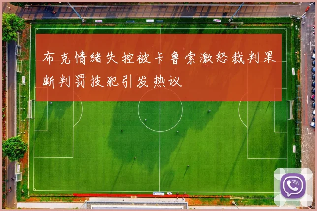 布克情绪失控被卡鲁索激怒裁判果断判罚技犯引发热议