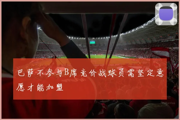 巴萨不参与B席竞价战球员需坚定意愿才能加盟